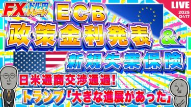 【FXライブ】注目のECB政策金利発表＆米新規失業保険申請件数など！日米通商交渉通過でドル円急騰！ ドル円トレード配信