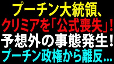 🚩【国際ニュース】プーチン大統領、クリミアを「公式喪失」！予想外の事態発生！数百万人のクリミア市民がプーチンとロシアを見捨てる – JPNews 360
