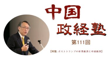 中国政経塾・EP-111【ポストトランプ政権の世界経済と中国経済】