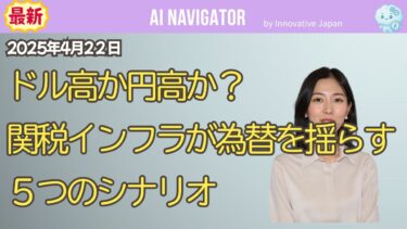 【為替予測】関税インフレでドル高？円高？専門家が分析する5つのシナリオとFRB/日銀の動向