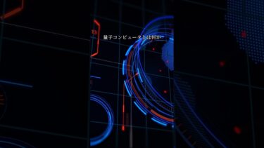 量子コンピュータとはなにか？ 音声【VOICEVOX:青山龍星】 #量子コンピュータ #量子力学 #テクノロジー #未来技術 #高速計算 #量子コンピューター