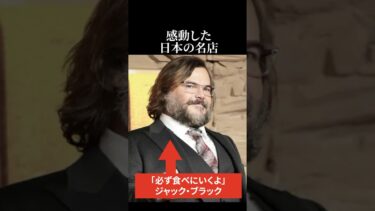 【海外の反応】激辛好きのジャック・ブラックが感動した日本の名店 #海外の反応 #日本称賛 #ジャックブラック