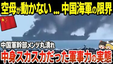 中国空母メンツ丸つぶれ！中身スカスカだった軍事力の実態