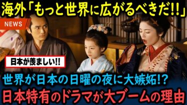 【海外の反応】「まさか日本のドラマが全米でこんなに影響を与えているとは…」アメリカ人が語る日本の大河ドラマの影響力に大驚愕！【GJタイムス】
