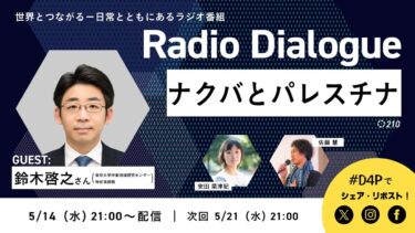 鈴木啓之さん「ナクバとパレスチナ」Radio Dialogue 210（2025/5/14）