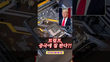 트럼프, 중국에 칩 판다? 반도체 폭등 시작!