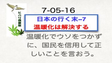 日本人の行く末（7）「温暖化は解決する」