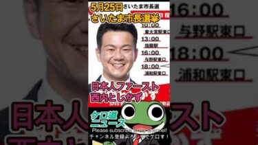 さいたま市長選挙 5月25日 移民問題最前線