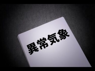ちきしょう異常気象