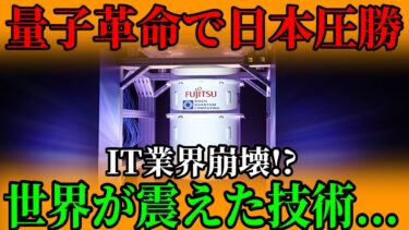 富士通の量子革命で中国が完全敗北！？ 宇宙レベルの演算技術がIT業界を崩壊させる！？世界が認めた日本圧勝の秘密とは・・・