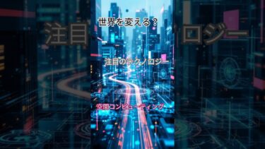 世界を変える？注目のテクノロジー「空間コンピューティング」【雑学・トレンド】