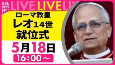 【ライブ】新ローマ教皇・レオ14世就位式 ── 国際ニュースライブ（日テレNEWS LIVE）