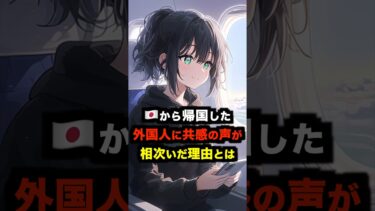 【海外の反応】日本から帰国した外国人に共感の声が相次いだ理由とは#海外の反応 #雑学 #日本