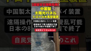 【国家安全保障危機】中国製太陽光パネルにトロイの木馬型装置。日本8割が中国製で完全アウト