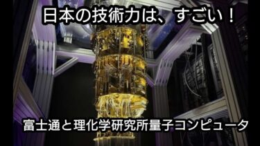 流石、日本！世界一の量子コンピュータ