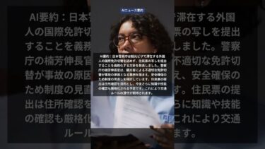 【🧠📰ニュースAI要約】観光ビザ滞在者への国際免許切替制限、警察庁が強化発表