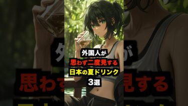 【海外の反応】外国人が驚いた日本の夏の飲み物3選#海外の反応 #雑学 #日本