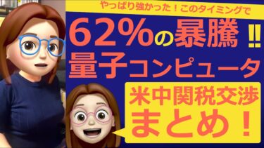 62％の暴騰！！量子コンピューター！米中関税交渉関連まとめ！！