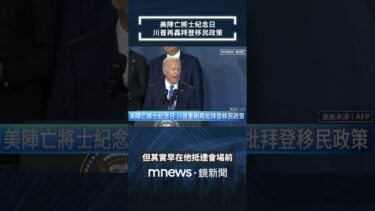 美陣亡將士紀念日　川普再轟拜登移民政策｜#shorts #鏡新聞