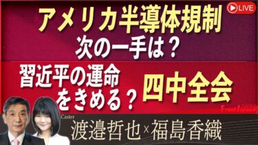 【Front Japan 桜】アメリカ半導体規制 次の一手は？ / 習近平の運命をきめる？四中全会[桜R7/5/27]