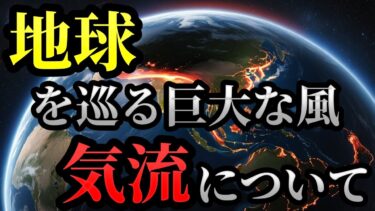 気流と地球温暖化の関係とは？天気と地球環境を動かす見えない風を徹底解説！