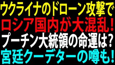 🚩【国際ニュース】ウクライナのドローン攻撃でロシア国内が大混乱！プーチン大統領の命運は？ 宮廷クーデターの噂も！JPNews 360