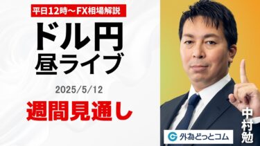 【FX】5/12 ライブ配信  ドル円の週間見通し｜ 為替市場ニュースの振り返り、今日の見通し  ＃外為ドキッ