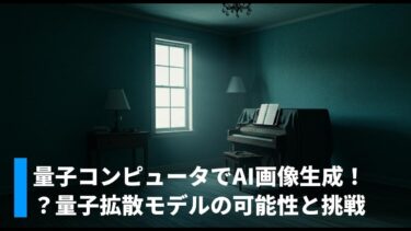 量子コンピュータでAI画像生成！？量子拡散モデルの可能性と挑戦