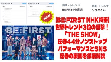 【BE:FIRST】【BE:FIRST NHK特番】世界トレンド3位の衝撃！「THE SHOW」圧巻44分ノンストップパフォーマンスとSNS席巻の裏側を徹底解説