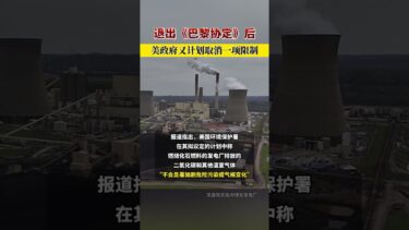 #全球 #全球变暖 #气候变化 退出《巴黎协定》后，美政府又计划取消一项限制 #美国