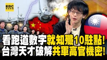 26歲台灣天才獨家解析「共軍機密無所遁形」！？從「央視大外宣片」輕易獲取高官個人資料？【關鍵時刻】@ebcCTime
