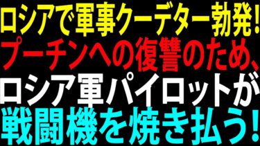 🚩【国際ニュース】ロシアで軍事クーデター勃発！予想外の事態！プーチンへの復讐のため、ロシア軍パイロットが戦闘機を焼き払う！JPNews 360