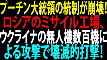 🚩【国際ニュース】プーチン大統領の統制が崩壊！ロシアのミサイル工場がウクライナの数百機の「自爆ドローン」によって壊滅的被害を受ける！JPNews 360