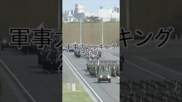 軍事力ランキング2025 #軍事 #軍隊