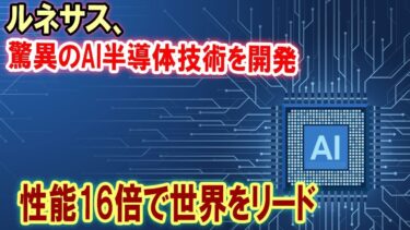 【衝撃】ルネサス、驚異のAI半導体技術を開発！ 性能16倍で世界をリード