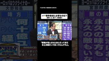 ロシアウクライナ戦争集結に必要なのは？#shorts #そこまで言って委員会NP #戦争 #ウクライナ #軍 #切り抜き