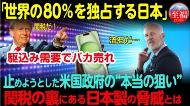 【海外の反応】なぜアップルも逆らえない？世界がひれ伏す“日本の黒子企業”の正体