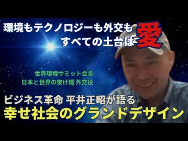 【テクノロジーも環境も外交も、その土台は”愛”】平井正昭氏