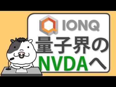 イオンQ、量子界のNVIDIAを目指す──買収・提携を重ねる成長戦略とは？【2025/05/22】