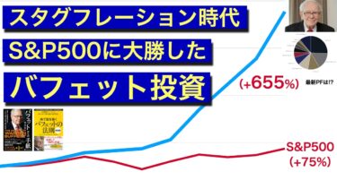 【バフェット最新の動き】インフレ再燃スタグフレーション時代にS&P500を7.5倍上回ったバークシャーの投資先とは