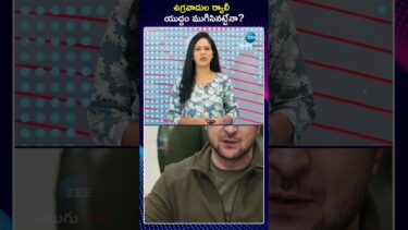 Ukraine Russia war stop | ఉక్రెయిన్ రష్యా యుద్దం ముగిసినట్టేనా | ZEE Telugu News