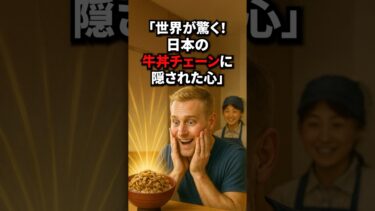 日本の牛丼チェーンに隠された心… #shorts #海外の反応 #日本称賛