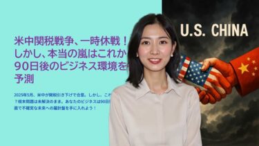 米中関税引き下げ合意！経済への影響と企業の対応策