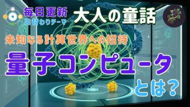量子コンピュータとは？　🤔基本原理から応用例まで分かりやすく解説します！✨ 未来を変えるかもしれない驚きの技術を、あなたも一緒に学ぼう🚀　#量子 #量子力学