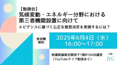【勉強会】気候変動・エネルギー分野における 第三者機関設置に向けて – エビデンスに基づく公正な意思決定を実現するには？ –