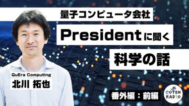 玄人はどこを見てる？量子コンピュータ開発会社社長に聞く科学の話　ゲスト：北川拓也（QuEra Computing）①【番外編＃118】