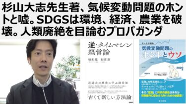 【脱気候カルト洗脳】杉山大志先生著、気候変動問題のホントと嘘。SDGSは環境、経済、農業を破壊。人類廃絶を目論むプロパガンダ。SDGSは破壊工作。