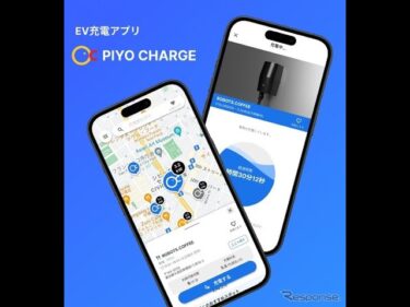 ジゴワッツ、EV充電アプリ「PIYO CHARGE」提供開始