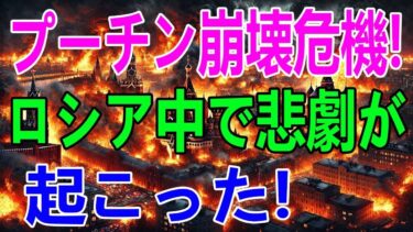 【ウクライナ戦況】最新ニュース 2025年5月10日