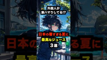 【海外の反応】外国人が激ハマりしてる日本の暑すぎる夏に最高なジュース３選#海外の反応 #雑学 #日本